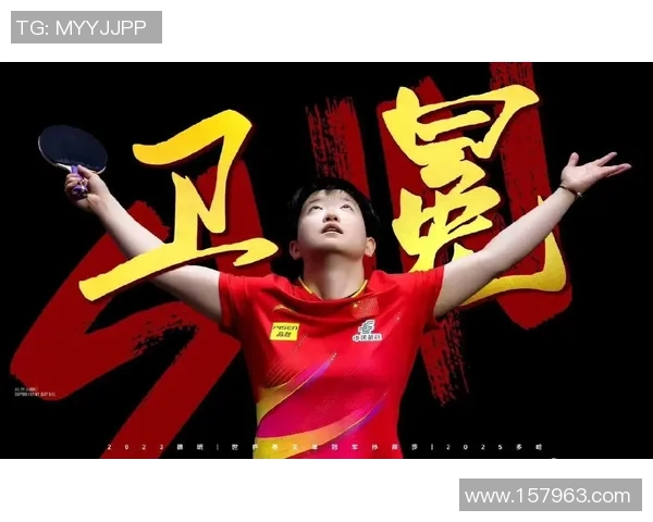 孙颖莎勇夺世界冠军背后的奋斗历程与心路历程揭秘